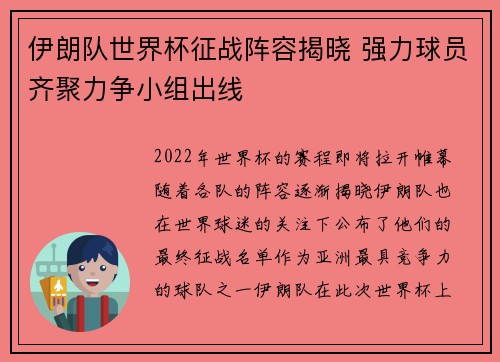 伊朗队世界杯征战阵容揭晓 强力球员齐聚力争小组出线